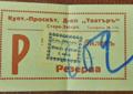 Дружество театър Стара Загора - 2лв.